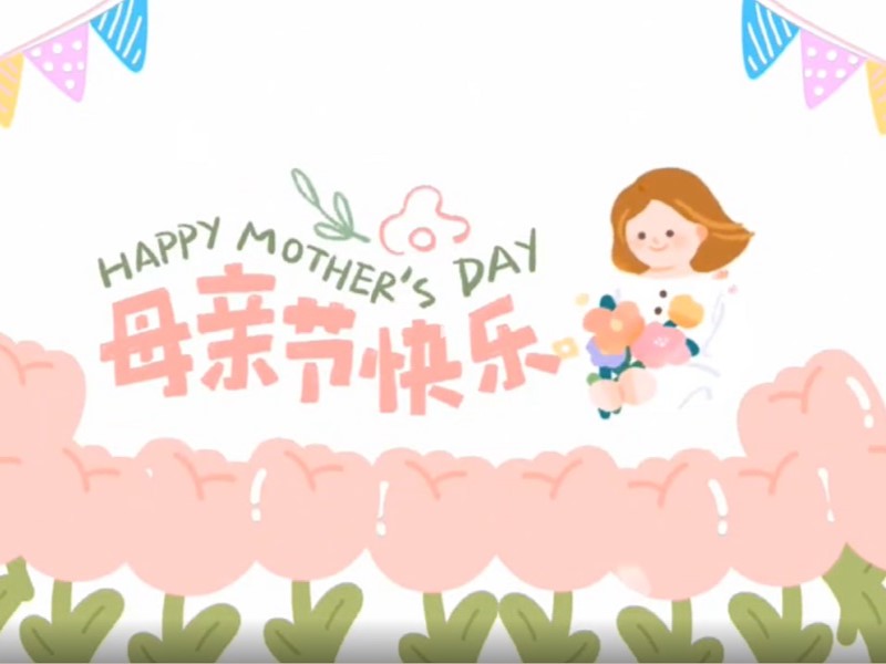 祝所有母亲节日快乐