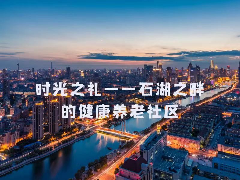【时光之礼】石湖之畔的健康养老社区
