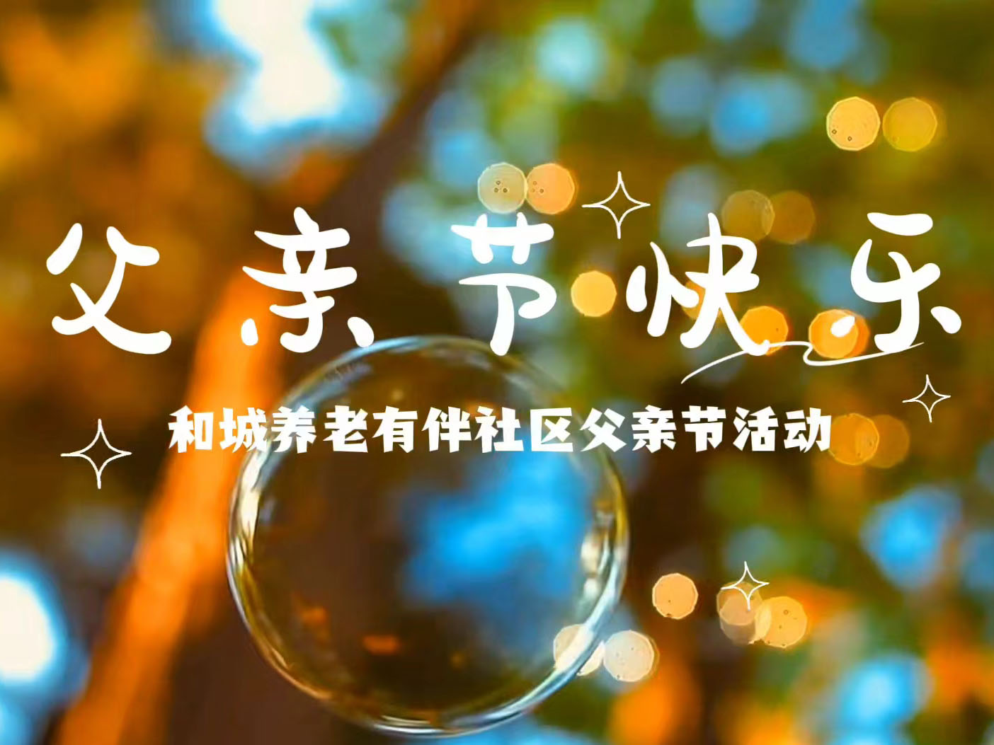 “趣味狂欢，爸气出征”——Kaiyun官方网站登录入口有伴社区父亲节活动