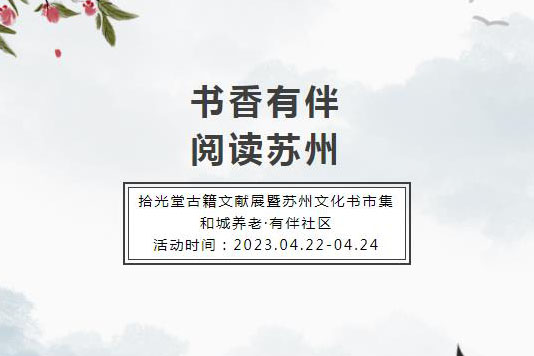 书香有伴·阅读苏州 | Kaiyun官方网站登录入口&拾光堂读书日