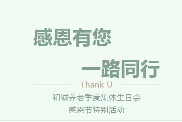 2022感恩节丨感恩节主题活动暨集体生日会圆满结束