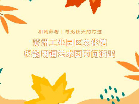 寻秋丨枫韵朗诵艺术团慰问演出圆满结束