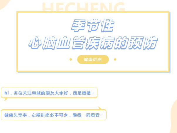健康讲座丨季节性心脑血管疾病的预防