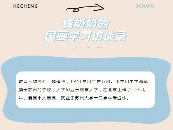 投稿专栏丨钱奶奶的国画学习访谈录