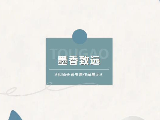 投稿专栏丨笔走龙蛇，墨香致远