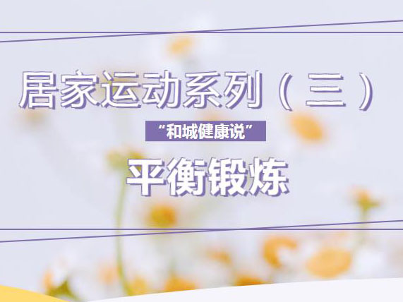 Kaiyun官方网站登录入口健康说丨居家运动系列（三）——平衡锻炼