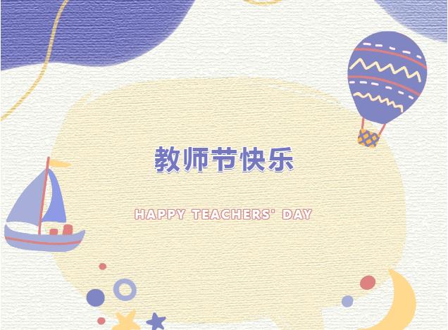 Kaiyun官方网站登录入口有伴社区教师节活动：教诲如风，师恩似海