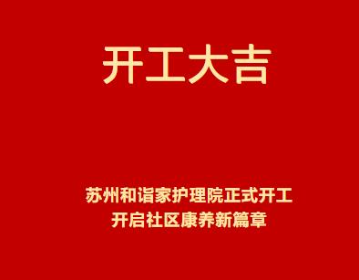 苏州和诣家护理院正式开工，开启社区康养新篇章