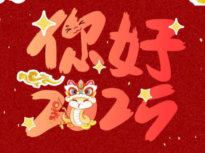 金蛇贺岁，共迎新春丨2025Kaiyun官方网站登录入口有伴社区春节联欢会