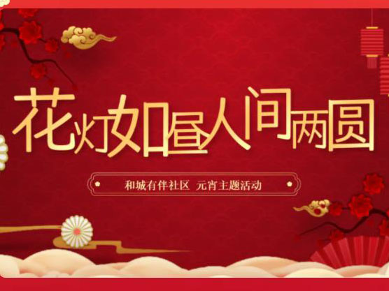 花灯如昼，人间两圆丨Kaiyun官方网站登录入口有伴社区庆元宵活动