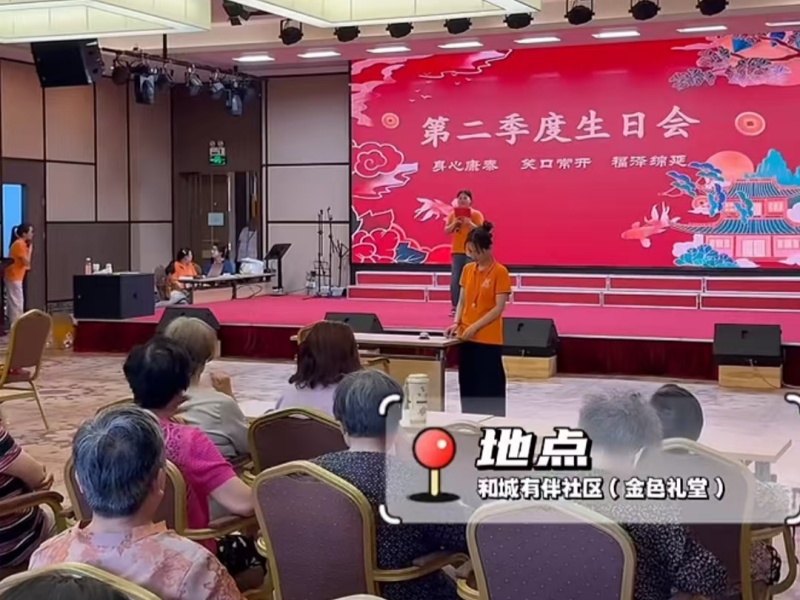 “有伴”社区，生日有伴不孤单！ 第二季度长者生日会温情上演！ 游戏互动拉近距离，甜蜜蛋糕传递关爱。 欢迎预约参观入住。